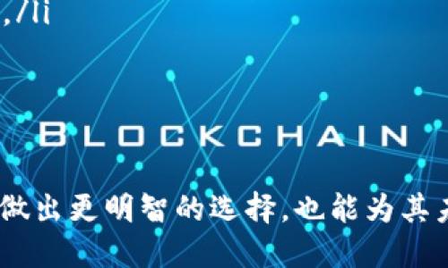   TP平台的全面评测与使用指南 / 
 guanjianci TP平台, TP平台评测, TP平台使用指南, TP平台优缺点 /guanjianci 

在数字化时代，越来越多的企业和个人选择利用在线平台来进行交易、交流和协作。在这些平台中，TP平台以其独特的优势和功能逐渐引起了广泛的关注。那么，TP平台究竟怎么样？本文将从多方面对TP平台进行评测，并给出使用指南，帮助用户深入了解TP平台的优缺点、适用场景和最佳实践。

什么是TP平台？
TP平台，全称为“Transactional Platform”，是一种专门设计用来支持用户进行在线交易、数据交换与信息共享的网络平台。这类平台通常具备强大的数据处理能力和用户友好的操作界面，支持多种不同的使用场景，包括电商交易、服务互动、内容交付等。TP平台的设计初衷是简化用户的在线交互过程，提高交易的效率和安全性。

TP平台的主要功能
TP平台通常具备以下几种主要功能：
ul
    listrong即时通讯：/strong用户可以通过平台内置的通讯工具进行实时交流，增强用户之间的互动。/li
    listrong数据存储与管理：/strong用户可以在平台上安全地存储和管理其数据，方便随时调用。/li
    listrong交易处理：/strong支持各类支付方式的在线交易，确保交易的安全和即时性。/li
    listrong用户分析：/strong平台提供数据分析工具，帮助用户了解市场趋势和用户需求，方便做出决策。/li
/ul

TP平台的优缺点
TP平台的优势在于以下几个方面：
ul
    listrong高效便捷：/strong用户可以快速上手，减少学习成本。/li
    listrong安全性高：/strong大多数TP平台采用了先进的加密技术，确保用户数据安全。/li
    listrong多种集成：/strong支持与其他工具和平台的集成，提升用户体验。/li
/ul
然而，TP平台也存在一些缺点：
ul
    listrong依赖网络：/strong用户需要依赖稳定的网络连接，才能使用平台的各项功能。/li
    listrong费用问题：/strong某些功能可能需要额外支付费用，增加了企业的运营成本。/li
    listrong用户隐私问题：/strong由于平台需要收集用户数据来提供服务，可能会引发隐私方面的担忧。/li
/ul

适用场景
TP平台可以应用于多种场景，例如：
ul
    listrong在线购物：/strong电商企业可以通过TP平台简化用户购物流程，用户体验。/li
    listrong在线教育：/strong教育机构可以利用TP平台提供课程内容和互动环节，提升学员的学习体验。/li
    listrong内容创作：/strong创作者可以通过平台发布其作品并与读者互动，形成良好的社区生态。/li
/ul

如何选择适合的TP平台？
选择适合的TP平台时，应考虑以下几个因素：
ul
    listrong功能需求：/strong明确自己的功能需求，确保所选平台能满足这些需求。/li
    listrong预算限制：/strong根据企业的实际财务状况设定预算，选择性价比高的平台。/li
    listrong技术支持：/strong选择提供良好技术支持和服务的平台，以便在遇到问题时能及时解决。/li
/ul

可能相关问题
ol
    liTP平台的用户评价如何？/li
    liTP平台在安全性方面表现如何？/li
    liTP平台的收费标准是什么？/li
    li如何提高在TP平台上的交易成功率？/li
    liTP平台未来的发展趋势是什么？/li
/ol

TP平台的用户评价如何？
用户对TP平台的评价往往反映了其实用性和潜在问题。总体来看，大多数用户对于TP平台的使用体验表示满意，特别是在聚合多种功能和简化用户流程方面的表现得到了积极反馈。
首先，在用户体验方面，很多用户表示TP平台操作直观，界面友好，能够方便地找到所需的功能。这种通用性使得不同背景的用户都能快速适应，降低了技术壁垒。同时，平台提供的实时通讯功能和数据分析工具也受到了用户的好评。
然而，也有部分用户提出了一些批评意见，主要集中在平台的费用和隐私问题。一些用户反映，虽然基础功能免费，但要实现更多高级应用，往往需要支付额外费用。一些用户还担心自己的数据隐私是否能得到保障，尽管TP平台通常会采用加密措施来保护用户信息。

TP平台在安全性方面表现如何？
安全性是评估任何在线平台的重要指标。TP平台在安全性方面表现相对较好，主要体现在数据加密和用户身份验证两个方面。
首先，在数据加密方面，TP平台一般采取行业标准的加密技术，如SSL/TLS加密，以确保用户信息在传输过程中的安全。这种加密方式可以有效防止中间人攻击和数据窃取，使用户在进行交易时能够更加安心。
其次，在用户身份验证方面，TP平台通常会要求用户设置强密码，并提供两步验证等安全措施，以防止未授权的访问。此外，平台也会定期进行安全审计和漏洞扫描，以及时发现和解决潜在的安全隐患。
尽管TP平台在技术层面进行了许多安全防护措施，用户自身也需要增强安全意识，避免使用过于简单的密码或在公共网络环境下进行敏感操作。这种用户与平台之间的双重维护，是保障信息安全的重要环节。

TP平台的收费标准是什么？
TP平台的收费标准往往因各个具体平台而异，但通常分为基础版与专业版/高级版两种选择。
基础版一般是免费的，提供了平台的基本功能，如数据存储、实时通讯和少量的交易功能。这种模式特别适合对于平台使用不频繁的个人用户或初创企业。用户可以先试用基础功能，在感受到平台的价值和必要性后，再考虑升级到专业版。
专业版或高级版通常提供更丰富的功能，如高级数据分析工具、定制化服务、优先客户支持等。这些版本的收费一般会采取订阅制，按月或按年收费。费用也会根据企业规模、使用频率和需求类型等因素而有所不同。总的来看，在决定是否升级时，用户需要仔细评估自身实际需求以及可能带来的收益。

如何提高在TP平台上的交易成功率？
为了提高在TP平台上的交易成功率，用户可以从以下几个方面着手：
ul
    listrong产品页面：/strong清晰、美观的产品描述与高质量的图片对于吸引用户至关重要。用户在浏览时，往往被直观的视觉信息吸引，因此提供兴奋点和详细说明能有效提高用户的购买意愿。/li
    listrong定期分析数据：/strong利用平台提供的数据分析工具，定期分析销售数据和用户行为，找出哪些产品受欢迎、哪些环节容易流失客户，从而做出相应的策略调整。/li
    listrong增强用户互动：/strong鼓励用户在平台上发表评价和反馈，形成良好的互动氛围。积极回应用户的疑问与评价，使用户感到被重视，进而增加信任度。/li
    listrong及时推广活动：/strong结合节日和特殊事件，制定相应的促销活动，吸引更多用户的注意。合适的优惠或折扣能有效提高用户的购买决策。/li
/ul
综上，通过细致的产品信息展示、积极的数据分析和有效的用户互动，用户可以在TP平台上显著提高交易成功率，进一步推动业务的发展与增长。

TP平台未来的发展趋势是什么？
随着技术的不断进步和市场需求的变化，TP平台的未来发展趋势可以从以下几个方面进行展望：
ul
    listrong智能化：/strong随着人工智能技术的发展，TP平台可能会越来越多地集成智能助手，以自动化处理用户的请求，工作流程。/li
    listrong区块链技术的应用：/strong区块链技术的去中心化和不可篡改性，将为TP平台提供更高的安全保障，并可能改变交易的信任机制。/li
    listrong个性化服务：/strong通过大数据技术，TP平台将能够为用户提供更加个性化的服务体验，预测用户需求，推送相关信息，提高用户满意度。/li
    listrong多渠道融合：/strong未来，TP平台将与社交媒体、移动端等更多的渠道进行深度融合，提供更加便捷多样化的用户体验。/li
/ul
在这个快速变化的数字环境中，TP平台需不断创新与调整，以保持竞争力，适应不断变化的市场需求。

综上所述，TP平台作为一个新兴的交易平台，结合了便利性、安全性及多功能性，适合广泛的用户群体。了解TP平台的功能与发展趋势，不仅能帮助用户做出更明智的选择，也能为其未来的发展提供重要的参考依据。