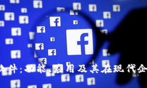 深度解析TPT软件：功能、应用及其在现代企业中的重要性