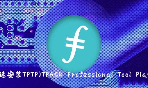 如何快速安装TPTP（TPACK Professional Tool Platform）
