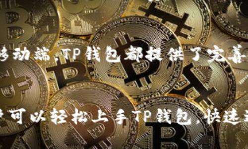 如何使用TP钱包进行加密货币交易：详细操作视频指南

TP钱包, 加密货币, 钱包操作, 交易指南/guanjianci

引言
在数字货币的世界里，TP钱包因其用户友好和功能多样而受到广泛欢迎。无论是新手还是资深投资者，了解如何有效地使用TP钱包进行交易是非常重要的。本篇文章将为您提供一段详细的操作视频指南，帮助您快速适应TP钱包的使用。同时，文章也会结合常见的问题，为您解答在使用过程中可能遇到的困惑。

TP钱包简介
TP钱包是一种多功能的数字资产钱包，支持多种加密货币的存储和交易。它不仅具备基本的钱包功能，还提供了交易、兑换和购买数字资产的服务。TP钱包的界面，使得用户无论在何时何地都能轻松进行加密货币的管理。

如何下载和安装TP钱包
首先，用户需要在官方网站或应用商店搜索并下载TP钱包应用程序。安装完成后，打开应用程序并创建账户。用户需要设置一个安全的密码并备份私钥，以确保账户的安全。

TP钱包操作视频指南
在这部分中，我们将分享一段操作视频，详细说明TP钱包的使用方法。视频中将涵盖以下内容：
ol
li如何创建TP钱包账户/li
li如何发送和接收加密货币/li
li如何进行兑换和买卖操作/li
li如何查看交易记录/li
li钱包的安全设置/li
/ol

详细操作步骤

1. 创建TP钱包账户
打开TP钱包应用后，用户需要选择“创建新钱包”。接下来，用户需要填写相关信息并设置安全密码。系统将提示用户备份私钥或助记词，以防止钱包丢失。在备份过程中，请务必将信息保存在安全的地方。

2. 发送和接收加密货币
在主界面，用户可以选择“发送”或“接收”按钮。发送时，需要输入接收方钱包地址和转账金额，同时可以选择附加信息。在接收加密货币时，用户只需分享自己的钱包地址，系统将帮助记录这笔交易。

3. 进行兑换和买卖操作
TP钱包还提供了币币兑换的功能。用户可以选择要交易的币种、数量等信息，然后确认订单。系统过滤出最佳交易价格，快速完成交易，极大地提高了用户的交易效率。

4. 查看交易记录
用户在TP钱包中的所有交易记录将自动保存，可以随时查看。交易记录包括发送和接收的所有详细信息，用户可通过筛选和搜索功能，方便查看特定的交易。

5. 钱包的安全设置
为提高钱包的安全性，用户可以在设置中启用两步验证。此功能将在用户进行每笔交易时要求输入验证码，以防止未经授权的访问。此外，用户也可以定期修改密码，增强账户保护。

常见问题解答

1. TP钱包支持哪些加密货币？
TP钱包支持多种主流加密货币，包括但不限于比特币（BTC）、以太坊（ETH）、莱特币（LTC）等。每种加密货币都有其独特的特征和用途，用户可以根据自己的需求选择合适的数字资产进行投资。在TP钱包界面中，用户可以查看当前支持的所有币种以及其市场报价。

2. 如何确保TP钱包的安全性？
保证TP钱包安全的关键在于妥善管理私钥和使用安全的密码。用户应避免与他人分享助记词和私钥。此外，建议开启两步验证功能，并定期检查账户的安全设置。若怀疑账户被盗用，用户应立即更改密码并将资产转移至新钱包。同时，用户还应定期备份私钥，防范因设备丢失导致的资产损失。

3. 如果忘记TP钱包密码怎么办？
如果用户忘记了TP钱包的密码，系统将无法直接找回。用户需依赖私人助记词或私钥进行恢复。如果用户已备份助记词或私钥，可以通过重新安装应用并输入助记词或私钥来恢复账户。建议用户将关键词保存在安全的地方，防止丢失或泄露。

4. TP钱包的交易手续费是多少？
TP钱包的交易手续费通常是根据不同的区块链网络设定的，具体费用会根据网络的拥堵程度而有所变动。用户在进行交易前，可以在确认页面查看实时交易费用。降低手续费的一种方法是选择网络拥堵较低的时间段进行交易。

5. TP钱包支持哪些平台？
TP钱包支持多种系统，包括Windows、Mac、Android和iOS设备。用户可根据自己的使用习惯下载相应版本的TP钱包应用。无论是电脑端还是移动端，TP钱包都提供了完善的功能，用户随时随地都能够管理自己的加密资产。

总结
TP钱包的操作简便且功能全面，不仅适合新手使用，也非常适合资深的加密货币投资者。通过本篇详细的操作视频教程和常见问题解答，用户可以轻松上手TP钱包，快速进行加密货币的交易和管理。希望这篇文章能够帮助您顺利进行加密货币的投资与交易，享受数字货币带来的无限可能。