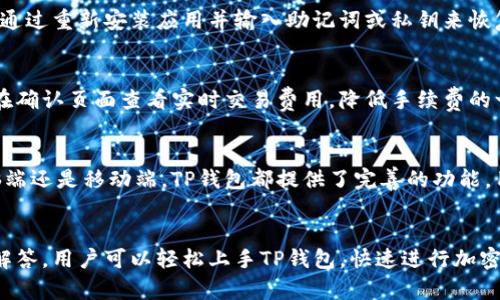 如何使用TP钱包进行加密货币交易：详细操作视频指南

TP钱包, 加密货币, 钱包操作, 交易指南/guanjianci

引言
在数字货币的世界里，TP钱包因其用户友好和功能多样而受到广泛欢迎。无论是新手还是资深投资者，了解如何有效地使用TP钱包进行交易是非常重要的。本篇文章将为您提供一段详细的操作视频指南，帮助您快速适应TP钱包的使用。同时，文章也会结合常见的问题，为您解答在使用过程中可能遇到的困惑。

TP钱包简介
TP钱包是一种多功能的数字资产钱包，支持多种加密货币的存储和交易。它不仅具备基本的钱包功能，还提供了交易、兑换和购买数字资产的服务。TP钱包的界面，使得用户无论在何时何地都能轻松进行加密货币的管理。

如何下载和安装TP钱包
首先，用户需要在官方网站或应用商店搜索并下载TP钱包应用程序。安装完成后，打开应用程序并创建账户。用户需要设置一个安全的密码并备份私钥，以确保账户的安全。

TP钱包操作视频指南
在这部分中，我们将分享一段操作视频，详细说明TP钱包的使用方法。视频中将涵盖以下内容：
ol
li如何创建TP钱包账户/li
li如何发送和接收加密货币/li
li如何进行兑换和买卖操作/li
li如何查看交易记录/li
li钱包的安全设置/li
/ol

详细操作步骤

1. 创建TP钱包账户
打开TP钱包应用后，用户需要选择“创建新钱包”。接下来，用户需要填写相关信息并设置安全密码。系统将提示用户备份私钥或助记词，以防止钱包丢失。在备份过程中，请务必将信息保存在安全的地方。

2. 发送和接收加密货币
在主界面，用户可以选择“发送”或“接收”按钮。发送时，需要输入接收方钱包地址和转账金额，同时可以选择附加信息。在接收加密货币时，用户只需分享自己的钱包地址，系统将帮助记录这笔交易。

3. 进行兑换和买卖操作
TP钱包还提供了币币兑换的功能。用户可以选择要交易的币种、数量等信息，然后确认订单。系统过滤出最佳交易价格，快速完成交易，极大地提高了用户的交易效率。

4. 查看交易记录
用户在TP钱包中的所有交易记录将自动保存，可以随时查看。交易记录包括发送和接收的所有详细信息，用户可通过筛选和搜索功能，方便查看特定的交易。

5. 钱包的安全设置
为提高钱包的安全性，用户可以在设置中启用两步验证。此功能将在用户进行每笔交易时要求输入验证码，以防止未经授权的访问。此外，用户也可以定期修改密码，增强账户保护。

常见问题解答

1. TP钱包支持哪些加密货币？
TP钱包支持多种主流加密货币，包括但不限于比特币（BTC）、以太坊（ETH）、莱特币（LTC）等。每种加密货币都有其独特的特征和用途，用户可以根据自己的需求选择合适的数字资产进行投资。在TP钱包界面中，用户可以查看当前支持的所有币种以及其市场报价。

2. 如何确保TP钱包的安全性？
保证TP钱包安全的关键在于妥善管理私钥和使用安全的密码。用户应避免与他人分享助记词和私钥。此外，建议开启两步验证功能，并定期检查账户的安全设置。若怀疑账户被盗用，用户应立即更改密码并将资产转移至新钱包。同时，用户还应定期备份私钥，防范因设备丢失导致的资产损失。

3. 如果忘记TP钱包密码怎么办？
如果用户忘记了TP钱包的密码，系统将无法直接找回。用户需依赖私人助记词或私钥进行恢复。如果用户已备份助记词或私钥，可以通过重新安装应用并输入助记词或私钥来恢复账户。建议用户将关键词保存在安全的地方，防止丢失或泄露。

4. TP钱包的交易手续费是多少？
TP钱包的交易手续费通常是根据不同的区块链网络设定的，具体费用会根据网络的拥堵程度而有所变动。用户在进行交易前，可以在确认页面查看实时交易费用。降低手续费的一种方法是选择网络拥堵较低的时间段进行交易。

5. TP钱包支持哪些平台？
TP钱包支持多种系统，包括Windows、Mac、Android和iOS设备。用户可根据自己的使用习惯下载相应版本的TP钱包应用。无论是电脑端还是移动端，TP钱包都提供了完善的功能，用户随时随地都能够管理自己的加密资产。

总结
TP钱包的操作简便且功能全面，不仅适合新手使用，也非常适合资深的加密货币投资者。通过本篇详细的操作视频教程和常见问题解答，用户可以轻松上手TP钱包，快速进行加密货币的交易和管理。希望这篇文章能够帮助您顺利进行加密货币的投资与交易，享受数字货币带来的无限可能。