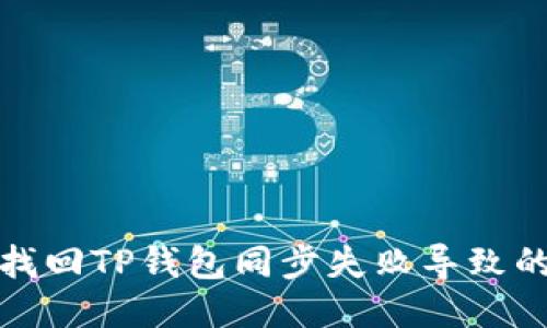 如何找回TP钱包同步失败导致的钱包