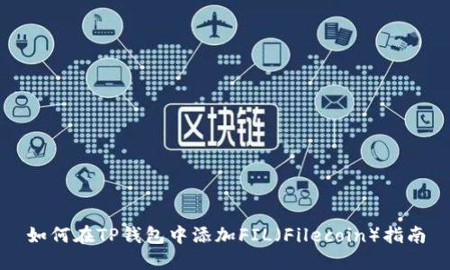 如何在TP钱包中添加FIL（Filecoin）指南
