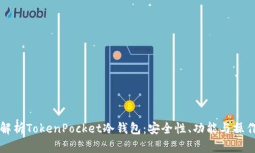 全面解析TokenPocket冷钱包：安全性、功能与操作指南