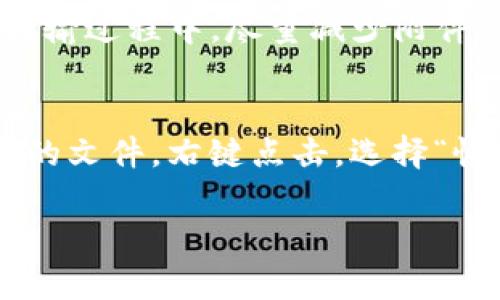   如何快速下载和使用TP TP：详细指南和技巧 / 
 guanjianci TP TP下载, TP TP使用, TP TP安装, TP TP教程 /guanjianci 

什么是TP TP？
TP TP是一款流行的文件传输和管理工具，广泛用于数据共享、备份和跨设备文件传输。这款软件的操作界面简洁易懂，用户可以轻松上手，适合各类用户，包括专业人士和普通用户。TP TP支持多种文件格式，包括文档、图片、视频等，使其在日常使用中非常便捷。

TP TP的主要功能
TP TP提供了一系列强大的功能，使其成为文件管理的首选工具。首先，TP TP支持直接从不同设备间快速传输文件，无论是手机、平板还是电脑，用户都可以在几分钟内完成文件交换。其次，TP TP还提供了文件备份功能，用户可以将重要文件备份到云端，以防数据丢失。此外，TP TP还支持批量下载和上传功能，大大提高了用户的工作效率。

如何下载TP TP
下载TP TP的过程非常简单。用户只需访问TP TP的官方网站或常用的应用商店，搜索“TP TP”，点击下载按钮，等待安装文件下载完成。下载完成后，用户需要按照安装向导的指示进行操作，通常只需点击“下一步”几次，完成安装即可。值得注意的是，用户在下载时要确保下载来源合法，以避免潜在的安全隐患。

TP TP的安装步骤
完成下载后，用户可以通过以下步骤安装TP TP：br1. 找到下载的安装文件，双击打开。br2. 在弹出的安装向导界面中，选择“我同意协议”，点击“下一步”。br3. 选择安装路径，建议使用默认路径，点击“下一步”。br4. 选择附加任务，如创建桌面快捷方式等，点击“下一步”。br5. 等待安装完成，点击“完成”。通过上述简单的步骤，TP TP就完成安装了。

如何使用TP TP进行文件传输
使用TP TP进行文件传输的步骤如下：br1. 打开TP TP软件，登录账户。br2. 在主界面，选择要传输的文件，可以批量选择多个文件。br3. 点击“发送”按钮，选择接收方，可以是另一台设备的TP TP账户或直接生成分享链接。br4. 接收方在其设备上打开TP TP，接受文件请求，文件传输即完成。br通过简单的几步，用户便可实现文件传输，极大方便了工作和生活。

TP TP的安全性分析
关于TP TP的安全性，用户通常非常关心。在使用TP TP传输文件时，它采用了多层安全协议，确保数据在传输过程中的安全。此外，TP TP提供了用户隐私保护功能，用户的私人文件不会被泄露。尽管如此，用户仍应保持警惕，避免在公共网络环境下进行重要文件的传输，并定期更新软件，以确保使用到最新的安全防护技术。

常见问题解答

问题一：TP TP为什么无法下载？
如果在下载TP TP时遇到问题，可能是以下几个原因导致的：br1. 网络不稳定：下载过程中，网络连接不稳定可能导致下载中断。建议检查网络状况，或尝试在网络稳定时再次下载。br2. 官网问题：有时官网进行维护或更新，可能会导致下载链接失效。建议访问TP TP的官方社交媒体获取信息。br3. 防火墙拦截：某些防火墙或安全软件可能会拦截软件下载，建议暂时关闭相关软件。

问题二：如何解决TP TP安装失败的问题？
如果TP TP在安装过程中出现失败，可以尝试以下解决方案：br1. 检查系统要求：确保你的操作系统满足TP TP的最低要求。例如，某些功能可能只支持Windows 10及以上版本。br2. 管理员权限：确保以管理员身份运行安装程序，这有助于解决权限导致的问题。br3. 清理临时文件：有时，系统中的临时文件可能会干扰安装程序，建议清理后重试。br4. 获取最新版本：确保下载的是TP TP的最新版本，以避免因为版本过旧而导致的安装问题。

问题三：TP TP如何进行文件备份？
TP TP提供了简单明了的文件备份功能，用户只需遵循以下步骤进行文件备份：br1. 打开TP TP，登录账户。br2. 在主界面中，选择“文件管理”选项，找到需要备份的文件。br3. 右键点击文件，选择“备份到云端”选项。br4. 根据提示选择备份路径，点击确认。br5. 等待系统完成备份。br完成上述步骤后，用户的文件便安全备份在云端，可以在未来随时访问。

问题四：如何解决TP TP传输速度慢的问题？
TP TP传输速度慢的原因可能有很多，用户可以尝试以下几种方法来提升传输速度：br1. 网络环境：确保使用稳定快速的网络连接，避免高流量占用时间段传输文件。br2. 除需文件外，关闭其他传输任务：在传输过程中，尽量减少附件任务或其他下载，以提高带宽利用率。br3. 更改传输协议设置：根据网络条件，用户可以尝试更改协议设置，以获得最佳速度。br4. 更新软件：确保使用最新版本的TP TP，有时更新能够修复速度相关的问题。

问题五：TP TP如何恢复已删除的文件？
在TP TP中恢复已删除的文件相对简单。用户可以按照以下步骤尝试：br1. 打开TP TP，登录账户。br2. 检查“回收站”或“已删除文件”功能，许多文件管理软件会保存已删除文件的副本。br3. 找到您希望恢复的文件，右键点击，选择“恢复”。br4. 如果无法找到文件，可以使用TP TP提供的文件恢复工具，进行深度扫描。br请注意，只有在文件被删除后不久，恢复的成功率才会较高，因此及时处理是恢复文件的关键。

总之，TP TP是一款非常实用的工具，帮助用户高效管理和传输文件。而通过上述指南和回答，希望能为大家提供便捷的使用体验。注意常见问题和解决方案，使得在使用的过程中减少困扰，提升效率。