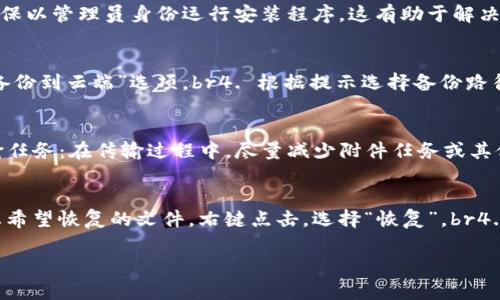   如何快速下载和使用TP TP：详细指南和技巧 / 
 guanjianci TP TP下载, TP TP使用, TP TP安装, TP TP教程 /guanjianci 

什么是TP TP？
TP TP是一款流行的文件传输和管理工具，广泛用于数据共享、备份和跨设备文件传输。这款软件的操作界面简洁易懂，用户可以轻松上手，适合各类用户，包括专业人士和普通用户。TP TP支持多种文件格式，包括文档、图片、视频等，使其在日常使用中非常便捷。

TP TP的主要功能
TP TP提供了一系列强大的功能，使其成为文件管理的首选工具。首先，TP TP支持直接从不同设备间快速传输文件，无论是手机、平板还是电脑，用户都可以在几分钟内完成文件交换。其次，TP TP还提供了文件备份功能，用户可以将重要文件备份到云端，以防数据丢失。此外，TP TP还支持批量下载和上传功能，大大提高了用户的工作效率。

如何下载TP TP
下载TP TP的过程非常简单。用户只需访问TP TP的官方网站或常用的应用商店，搜索“TP TP”，点击下载按钮，等待安装文件下载完成。下载完成后，用户需要按照安装向导的指示进行操作，通常只需点击“下一步”几次，完成安装即可。值得注意的是，用户在下载时要确保下载来源合法，以避免潜在的安全隐患。

TP TP的安装步骤
完成下载后，用户可以通过以下步骤安装TP TP：br1. 找到下载的安装文件，双击打开。br2. 在弹出的安装向导界面中，选择“我同意协议”，点击“下一步”。br3. 选择安装路径，建议使用默认路径，点击“下一步”。br4. 选择附加任务，如创建桌面快捷方式等，点击“下一步”。br5. 等待安装完成，点击“完成”。通过上述简单的步骤，TP TP就完成安装了。

如何使用TP TP进行文件传输
使用TP TP进行文件传输的步骤如下：br1. 打开TP TP软件，登录账户。br2. 在主界面，选择要传输的文件，可以批量选择多个文件。br3. 点击“发送”按钮，选择接收方，可以是另一台设备的TP TP账户或直接生成分享链接。br4. 接收方在其设备上打开TP TP，接受文件请求，文件传输即完成。br通过简单的几步，用户便可实现文件传输，极大方便了工作和生活。

TP TP的安全性分析
关于TP TP的安全性，用户通常非常关心。在使用TP TP传输文件时，它采用了多层安全协议，确保数据在传输过程中的安全。此外，TP TP提供了用户隐私保护功能，用户的私人文件不会被泄露。尽管如此，用户仍应保持警惕，避免在公共网络环境下进行重要文件的传输，并定期更新软件，以确保使用到最新的安全防护技术。

常见问题解答

问题一：TP TP为什么无法下载？
如果在下载TP TP时遇到问题，可能是以下几个原因导致的：br1. 网络不稳定：下载过程中，网络连接不稳定可能导致下载中断。建议检查网络状况，或尝试在网络稳定时再次下载。br2. 官网问题：有时官网进行维护或更新，可能会导致下载链接失效。建议访问TP TP的官方社交媒体获取信息。br3. 防火墙拦截：某些防火墙或安全软件可能会拦截软件下载，建议暂时关闭相关软件。

问题二：如何解决TP TP安装失败的问题？
如果TP TP在安装过程中出现失败，可以尝试以下解决方案：br1. 检查系统要求：确保你的操作系统满足TP TP的最低要求。例如，某些功能可能只支持Windows 10及以上版本。br2. 管理员权限：确保以管理员身份运行安装程序，这有助于解决权限导致的问题。br3. 清理临时文件：有时，系统中的临时文件可能会干扰安装程序，建议清理后重试。br4. 获取最新版本：确保下载的是TP TP的最新版本，以避免因为版本过旧而导致的安装问题。

问题三：TP TP如何进行文件备份？
TP TP提供了简单明了的文件备份功能，用户只需遵循以下步骤进行文件备份：br1. 打开TP TP，登录账户。br2. 在主界面中，选择“文件管理”选项，找到需要备份的文件。br3. 右键点击文件，选择“备份到云端”选项。br4. 根据提示选择备份路径，点击确认。br5. 等待系统完成备份。br完成上述步骤后，用户的文件便安全备份在云端，可以在未来随时访问。

问题四：如何解决TP TP传输速度慢的问题？
TP TP传输速度慢的原因可能有很多，用户可以尝试以下几种方法来提升传输速度：br1. 网络环境：确保使用稳定快速的网络连接，避免高流量占用时间段传输文件。br2. 除需文件外，关闭其他传输任务：在传输过程中，尽量减少附件任务或其他下载，以提高带宽利用率。br3. 更改传输协议设置：根据网络条件，用户可以尝试更改协议设置，以获得最佳速度。br4. 更新软件：确保使用最新版本的TP TP，有时更新能够修复速度相关的问题。

问题五：TP TP如何恢复已删除的文件？
在TP TP中恢复已删除的文件相对简单。用户可以按照以下步骤尝试：br1. 打开TP TP，登录账户。br2. 检查“回收站”或“已删除文件”功能，许多文件管理软件会保存已删除文件的副本。br3. 找到您希望恢复的文件，右键点击，选择“恢复”。br4. 如果无法找到文件，可以使用TP TP提供的文件恢复工具，进行深度扫描。br请注意，只有在文件被删除后不久，恢复的成功率才会较高，因此及时处理是恢复文件的关键。

总之，TP TP是一款非常实用的工具，帮助用户高效管理和传输文件。而通过上述指南和回答，希望能为大家提供便捷的使用体验。注意常见问题和解决方案，使得在使用的过程中减少困扰，提升效率。