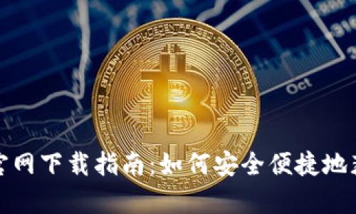 tp数字钱包官网下载指南：如何安全便捷地获取最新版本