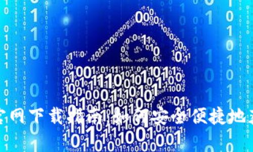 tp数字钱包官网下载指南：如何安全便捷地获取最新版本