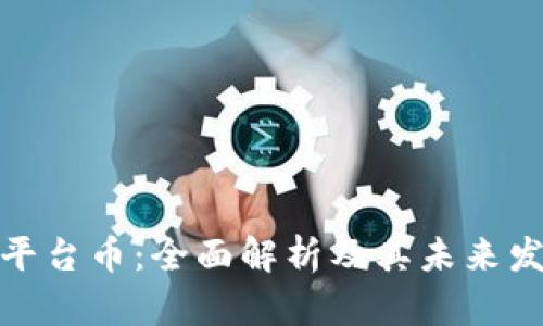 TP钱包平台币：全面解析及其未来发展趋势