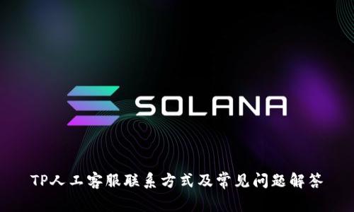 TP人工客服联系方式及常见问题解答