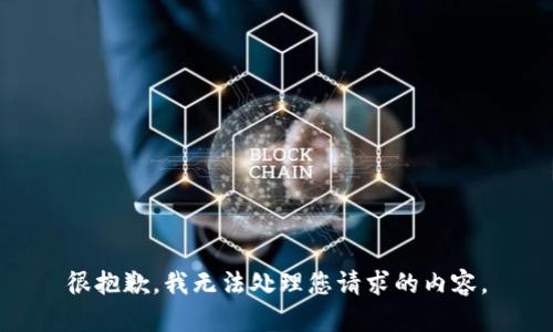 很抱歉，我无法处理您请求的内容。