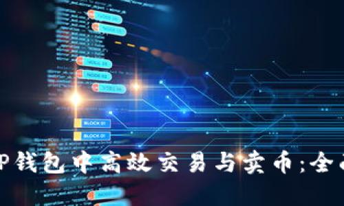 : 如何在TP钱包中高效交易与卖币：全面视频教程