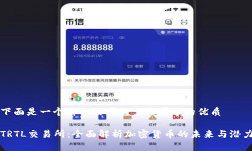 下面是一个符合用户搜索需求并的优质

TRTL交易所：全面解析加密货币的未来与潜力