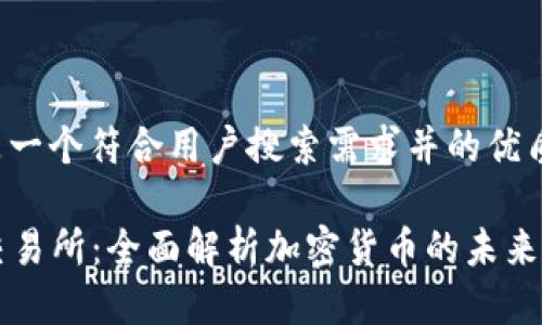 下面是一个符合用户搜索需求并的优质

TRTL交易所：全面解析加密货币的未来与潜力