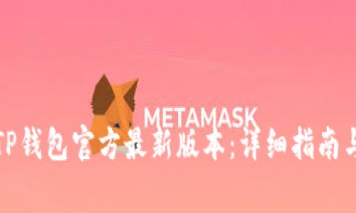 如何下载安装TP钱包官方最新版本：详细指南与常见问题解答