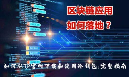 如何从TP官网下载和使用冷钱包：完整指南