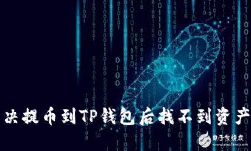 如何解决提币到TP钱包后找不到资产的问题