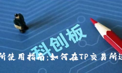 TP交易所使用指南：如何在TP交易所进行交易
