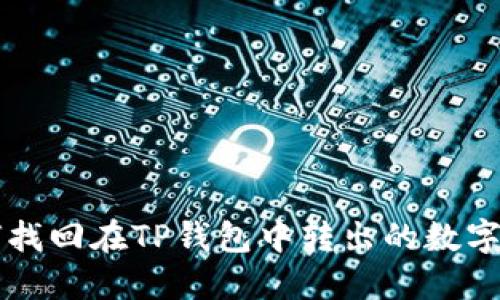 如何找回在TP钱包中转出的数字货币