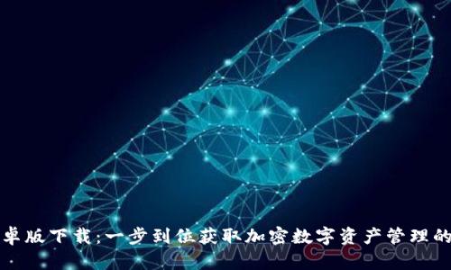 TP钱包安卓版下载：一步到位获取加密数字资产管理的最佳工具