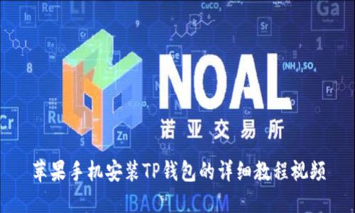 苹果手机安装TP钱包的详细教程视频