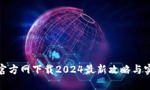 tp钱包官方网下载2024最新攻略与实用技巧