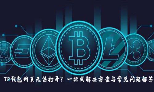  TP钱包网页无法打开? 一站式解决方案与常见问题解答