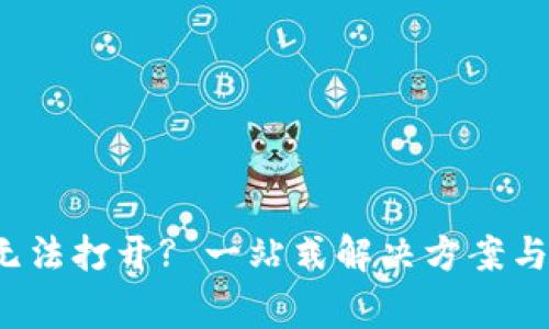  TP钱包网页无法打开? 一站式解决方案与常见问题解答