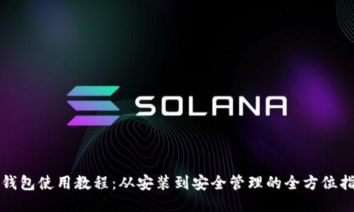 TP钱包使用教程：从安装到安全管理的全方位指南