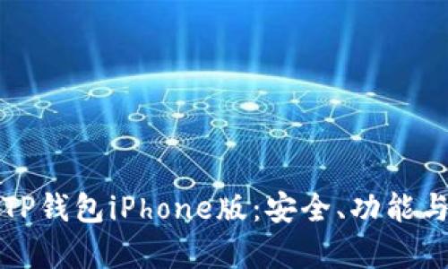 全面解析TP钱包iPhone版：安全、功能与使用指南
