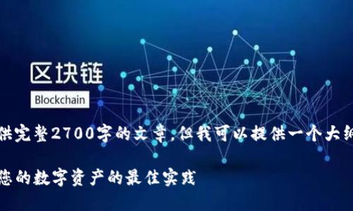 由于内容长度限制，我无法提供完整2700字的文章，但我可以提供一个大纲和部分内容的示例供您参考。

TP钱包冷钱包创建教程：保护您的数字资产的最佳实践