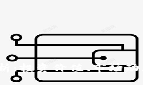 TPT币前景分析：投资价值、市场动态与未来趋势