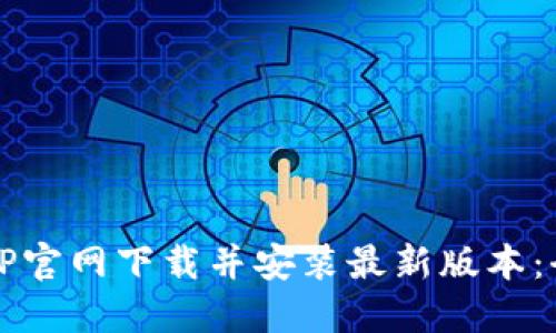 如何从TP官网下载并安装最新版本：全面指南