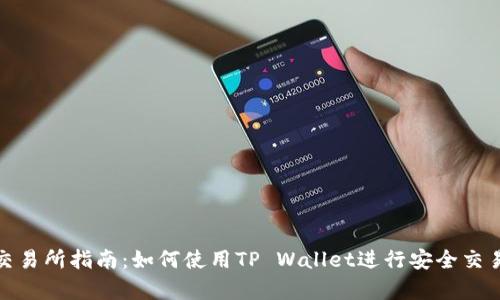 tp钱包交易所指南：如何使用TP Wallet进行安全交易和投资