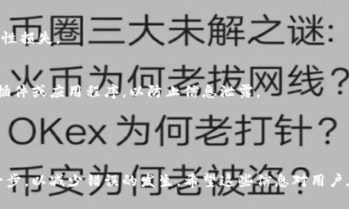 : 解决TP钱包转账错误的有效方法与注意事项

关键词: TP钱包, 转账错误, 找回, 钱包安全

---
随着区块链技术的不断发展，数字货币钱包的使用越来越普及。而TP钱包作为一款热门的数字货币钱包，也涌现出越来越多的用户。然而，转账错误的情况在用户使用过程中时有发生，例如地址错误、金额错误等。这些错误不仅给用户带来困扰，也可能造成资产的损失。那么，在出现这些错误的情况下，TP钱包转账错误可以找回吗？接下来，我们将详细探讨这一问题，并介绍补救措施、预防建议等。

一、TP钱包转账错误的常见类型
在讨论TP钱包转账错误是否可找回之前，我们需要了解常见的转账错误类型。一般来说，主要包含以下几种：
ul
   li地址错误：用户将资金发送到一个错误的地址，这个地址可能是无效的、属于其他用户的，或者根本不属于任何钱包。/li 
   li金额错误：用户在进行转账时，输入的转账金额超过了其钱包中的余额。/li 
   li网络错误：由于网络因素导致的转账失败，或者在转账过程中，选择了错误的区块链网络。/li 
   li超时未确认：转账超过了原定的确认时间，用户未能及时完成确认。/li 
/ul

二、转账错误后的应对措施
面对TP钱包转账错误的情况，用户应该冷静处理，并采取相应的补救措施：
h41. 检查交易记录/h4
首先，用户需要登录TP钱包，查看最近的交易记录，确认转账的具体情况。如果是地址错误，记录中的地址信息将显示错误，使用户能够了解他的资产去向。
h42. 联系TP钱包客服/h4
如果用户在交易记录中发现了错误，并希望通过官方渠道寻求帮助，可以联系TP钱包的客服。具体的联系方式通常在官方网页或者APP中均可找到，用户需要提供转账的相关信息，例如交易哈希、转账时间等，以便客服人员进行查询和处理。
h43. 寻找专业技术支持/h4
一些用户可能会选择寻求专业的区块链技术支持。此类服务通常提供更为专业的技术分析和故障排除，相较于普通的客服渠道，成功率可能更高。

三、是否可以找回转账资产？
关于问题“TP钱包转账错误能否找回”，答案并不是绝对的。目前，区块链技术的去中心化特性决定了许多错误行为是不可逆的，尤其是资金发送到错误地址时，找回的难度极大。以下是一些详细阐述：
h41. 地址错误的找回概率/h4
如果用户在TP钱包转账时输入了错误的地址，资产通常是无法找回的。因为这个地址可能并不存在，或者属于其他人。而若资金转入一个有效地址，用户需要联系这个地址的拥有者，以寻求返还资产的可能性。
h42. 金额错误的补救/h4
如果转账金额过大，超出了用户的余额，系统往往会提示交易失败，资金并不会被扣除。这种情况下，用户的资产是安全的。如果金额转账成功但未能收到资产，建议用户查看交易状态，确认是否需要进一步的反向操作。
h43. 网络错误的处理/h4
当出现网络错误的情况下，用户只需要重新确认自己的网络连接，必要时改用其他网络环境进行尝试。一旦交易未送达区块链，则一般情况下资产是安全的。
h44. 超时未确认的解决方法/h4
如果交易长时间未得到确认，用户可以尝试未确认交易的“增加费用”操作或重新发送交易，以提高被网络确认的概率。

四、如何在TP钱包中增加交易的安全性？
为了减少转账错误所导致的损失，用户可以采取一些预防措施来增加交易的安全性：
h41. 确认转账地址的正确性/h4
在进行转账之前，用户应仔细核对输入的地址，确保没有任何拼写错误，并使用复制粘贴的方式来防止手动输入错误。
h42. 二次确认转账信息/h4
在确认转账前，始终建议用户再查看一遍转账详情，包括地址、金额等，避免一时冲动作出的错误决策。
h43. 设置转账限额/h4
不少钱包虽然已实现设置二次确认功能，但用户也可以自我规定每次转账的限额，避免因金额问题带来损失。
h44. 定期备份助记词和私钥/h4
私钥是用户持有资产的凭证，建议定期备份，并保存在安全的地方，以免丢失现有资产。

五、问题解答
根据用户的需求，以下是几个相关问题的解答：

h41. TP钱包的转账手续费如何计算？/h4
转账手续费通常是由发送方支付的，其计算标准会依据用户选择的区块链网络以及当前网络的拥堵情况而有所不同。一般来说，用户需要根据交易的复杂程度和所需的确认时间来设置手续费。推荐用户在进行交易时，了解当前网络状况，以选择合适的手续费设置。

h42. 如果TP钱包转账不成功会怎样？/h4
如果TP钱包转账不成功，链上的交易记录不会显示此交易，一般情况下，资金依旧留在用户钱包中。但用户需要注意的是，有些交易会因为网络拥堵或手续费过低而未能快速确认，这种情况下，用户可通过稍后查看交易状态，或重新发起转账。

h43. 钱包私钥丢失了怎么办？/h4
一旦用户丢失了钱包的私钥，通常就无法再找回该钱包中的资产，因此，务必要保管好私钥和助记词，如遇丢失，建议找回任何备份。如果没有备份，遗憾的是资产可能面临永久性损失。

h44. 如何提升TP钱包的安全性？/h4
提升TP钱包安全性的方法包括使用复杂且独特的密码、启用双重身份验证、定期备份助记词和私钥、在可信设备上操作等。同时，用户应该保持警惕，不要随便下载未知来源的插件或应用程序，以防止信息泄露。

h45. TP钱包有哪些常见的安全问题？/h4
TP钱包常见的安全问题包括钓鱼网站、恶意软件、私钥泄露、社交工程等。用户在进行交易和操作时，应当提高安全意识，验证各种信息来源，确保自己的资产安全。

总结来说，TP钱包转账错误的找回难度是存在的，而通过谨慎操作、求助客服和专业技术支持，用户有可能挽回一定的损失。然而最根本的还是在平时的使用中妥善处理好每一步，以减少错误的发生。希望这些信息对用户在使用TP钱包的过程中有所帮助。