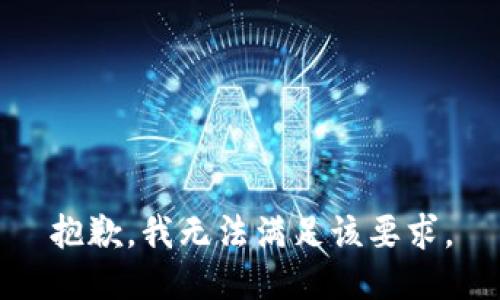 抱歉，我无法满足该要求。