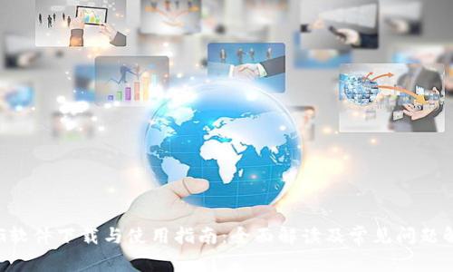 TPG软件下载与使用指南：全面解读及常见问题解决