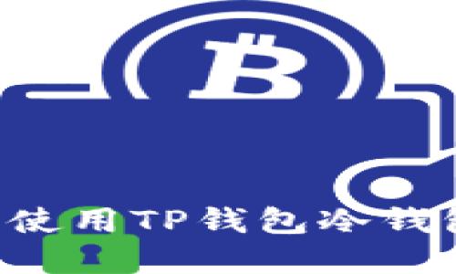 如何创建和使用TP钱包冷钱包：详尽指南