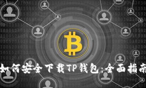 如何安全下载TP钱包：全面指南