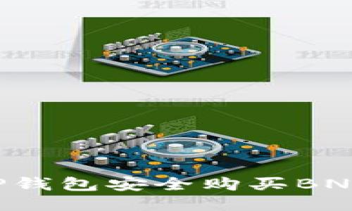 如何通过TP钱包安全购买BNB：全面指南