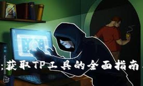 TP TP下载：获取TP工具的全面指南与最佳实践