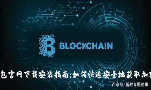  TP钱包官网下载安装指南：如何快速安全地获取加密钱包