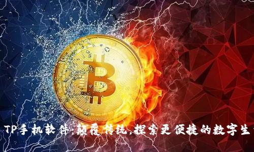 : TP手机软件：颠覆传统，探索更便捷的数字生活