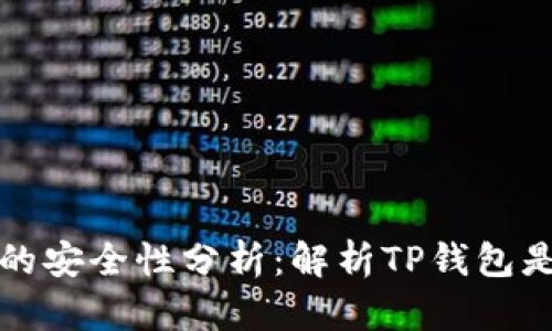 TP钱包的安全性分析：解析TP钱包是否可靠
