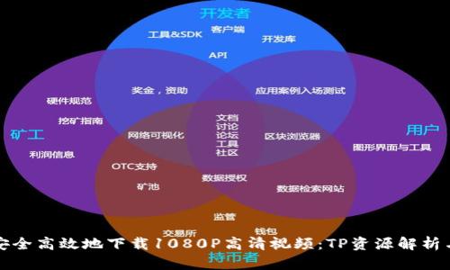 如何安全高效地下载1080P高清视频：TP资源解析与指南