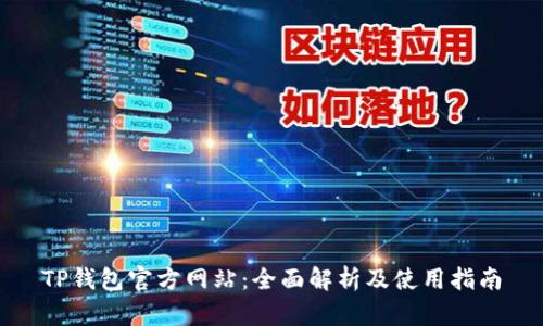 TP钱包官方网站：全面解析及使用指南
