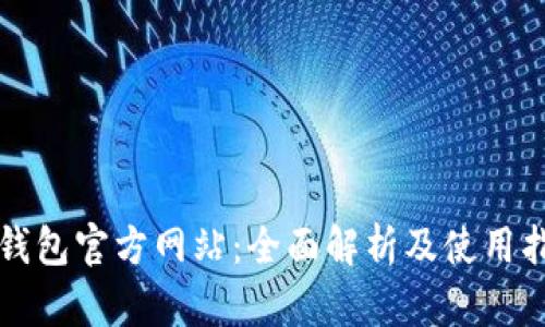 TP钱包官方网站：全面解析及使用指南