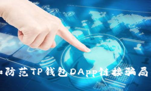 如何识别和防范TP钱包DApp链接骗局的全面指南