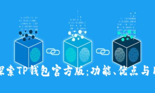 : 深入探索TP钱包官方版：功能、优点与用户指南