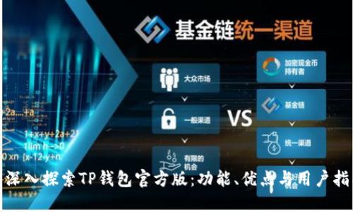 : 深入探索TP钱包官方版：功能、优点与用户指南